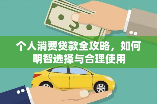 偃师个人消费贷款全攻略，如何明智选择与合理使用
