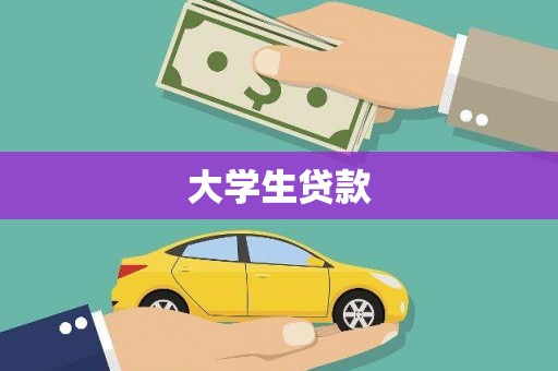 偃师大学生贷款
