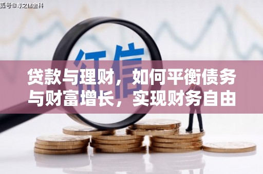 偃师贷款与理财，如何平衡债务与财富增长，实现财务自由