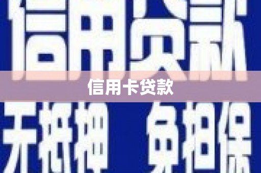 偃师信用卡贷款