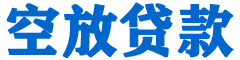 偃师贷款_快速便捷的本地贷款服务_低利率高额度_专业贷款服务平台